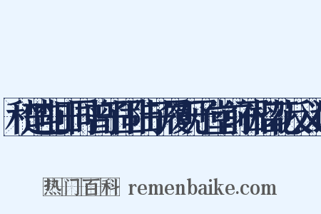 和楚屯田同曾子固陆子履观予堂前石榴花反义词是什么意思的图片